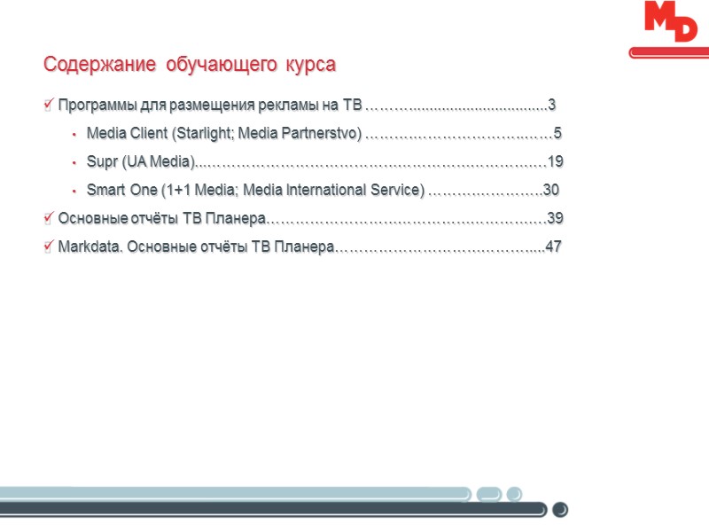 Содержание обучающего курса Программы для размещения рекламы на ТВ ………..................................3 Media Client (Starlight; Media